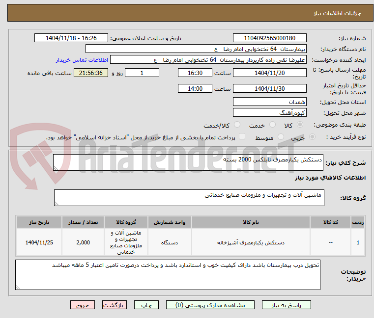 تصویر کوچک آگهی دستکش یکبارمصرف نایلکس 2000 بسته