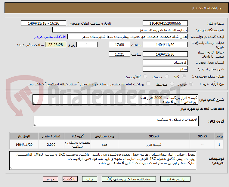 تصویر کوچک آگهی کیسه ادرار بزرگسال = 2000 هزار عدد
 پرداختی 4 الی 6 ماهه