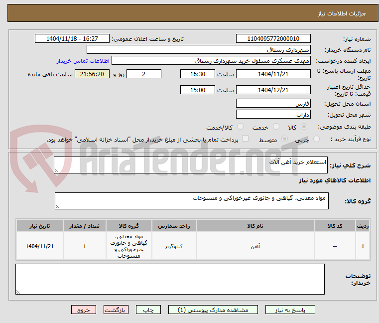 تصویر کوچک آگهی استعلام خرید آهن آلات