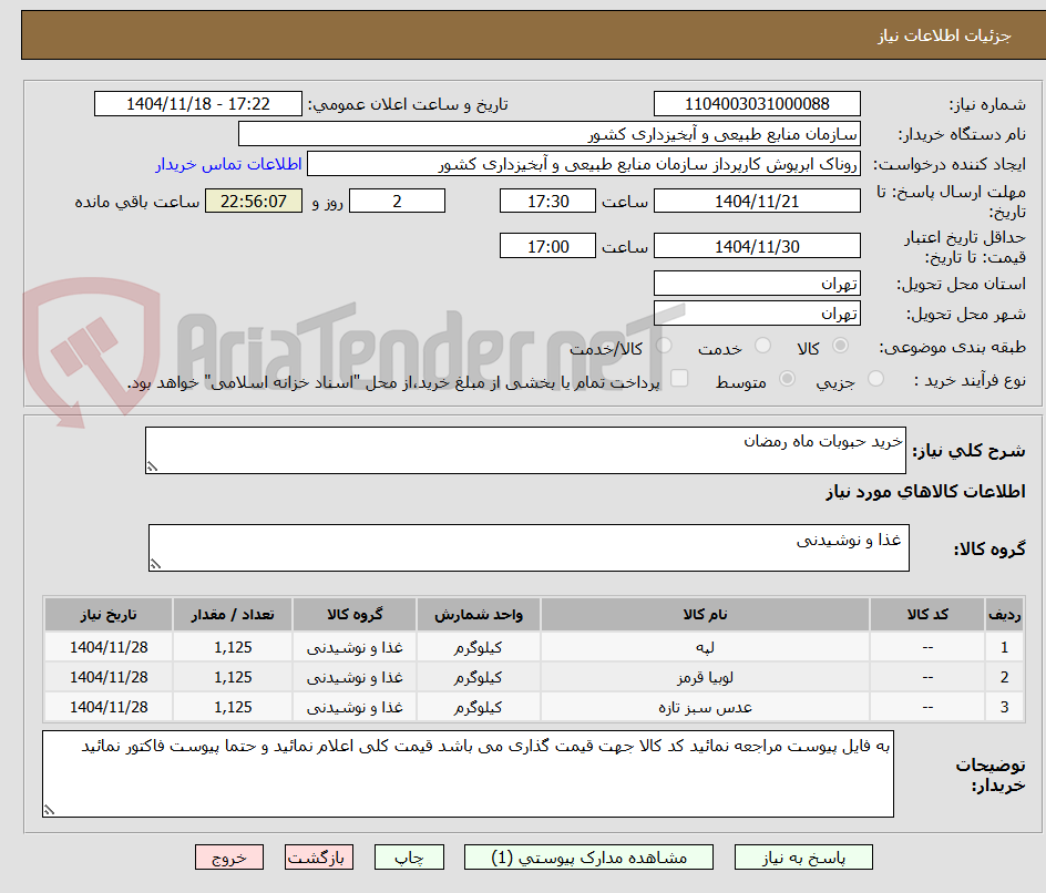 تصویر کوچک آگهی خرید حبوبات ماه رمضان 