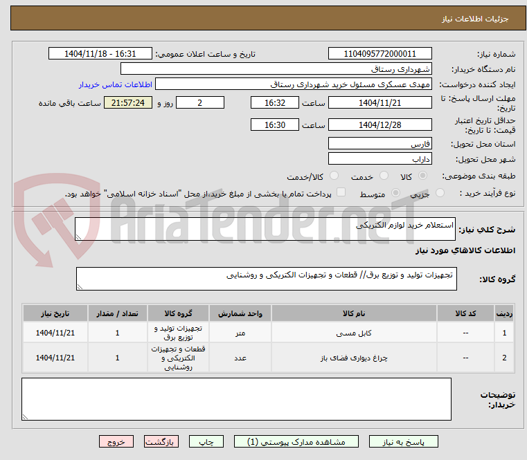 تصویر کوچک آگهی استعلام خرید لوازم الکتریکی