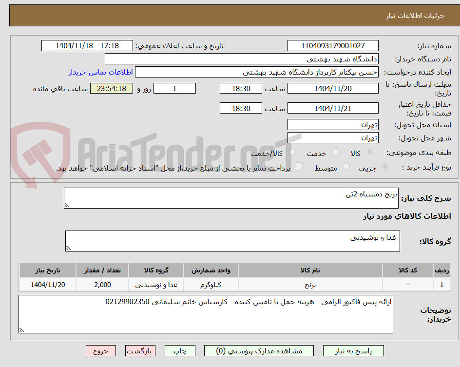 تصویر کوچک آگهی برنج دمسیاه 2تن