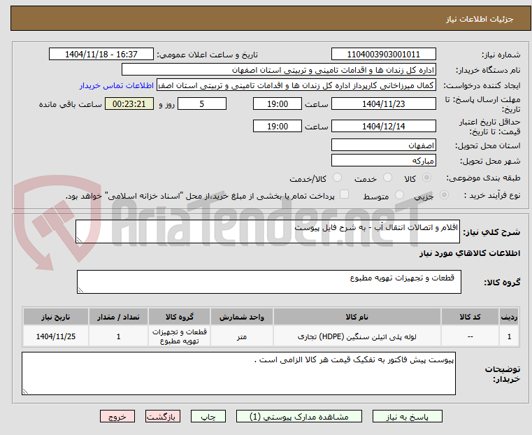 تصویر کوچک آگهی اقلام و اتصالات انتقال آب - به شرح فایل پیوست