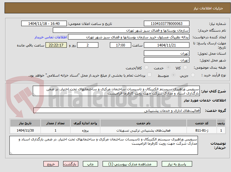 تصویر کوچک آگهی سرویس وراهبری سیستم الکتریکال و تاسیسات ساختمان مرکزی و ساختمانهای تحت اختیار. در ضمن بارگذاری اسناد و مدارک شرکت جهت رویت کارفرما الزامیست