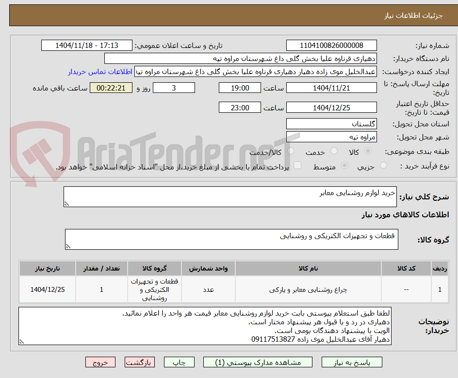 تصویر کوچک آگهی خرید لوازم روشنایی معابر