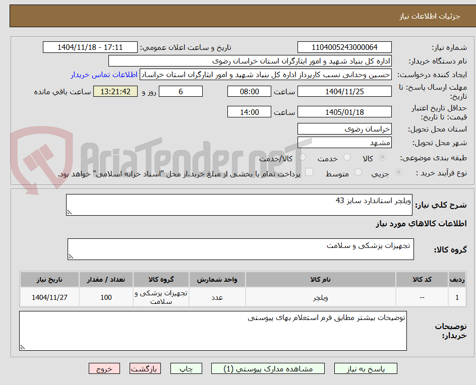 تصویر کوچک آگهی ویلچر استاندارد سایز 43