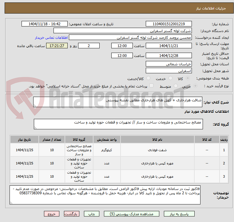 تصویر کوچک آگهی شافت هزارخاری + کوپل های هزارخاری مطابق نقشه پیوستی