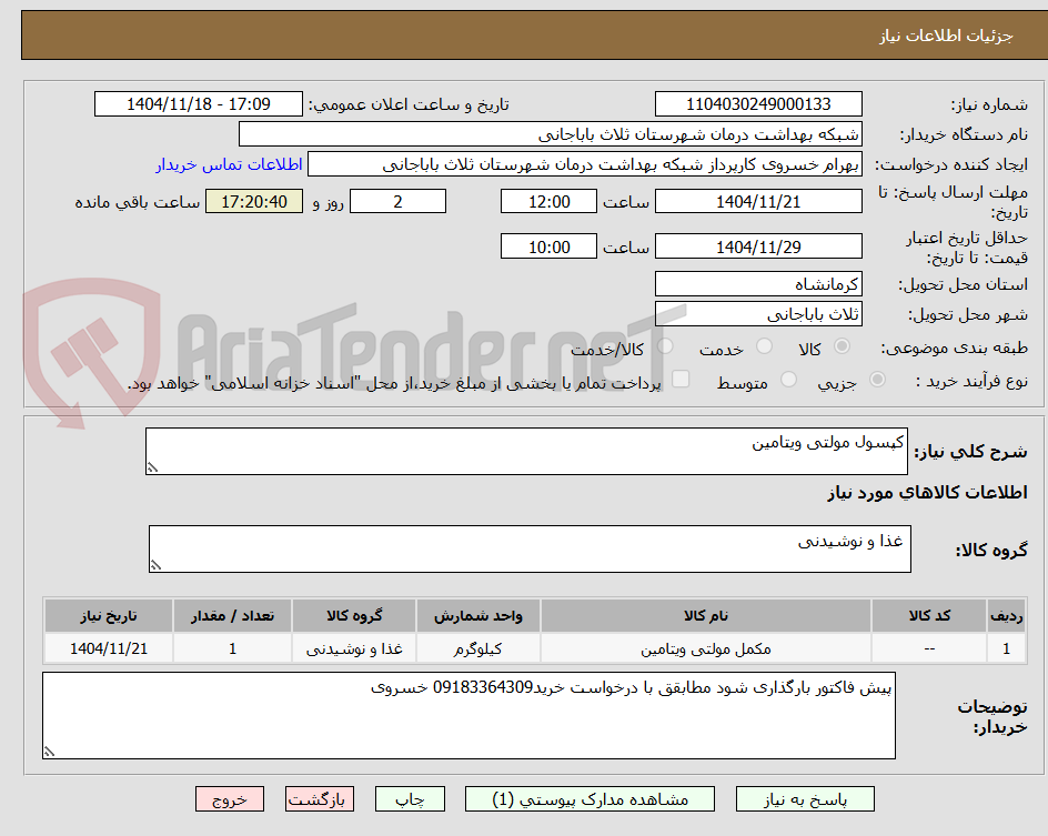 تصویر کوچک آگهی کپسول مولتی ویتامین