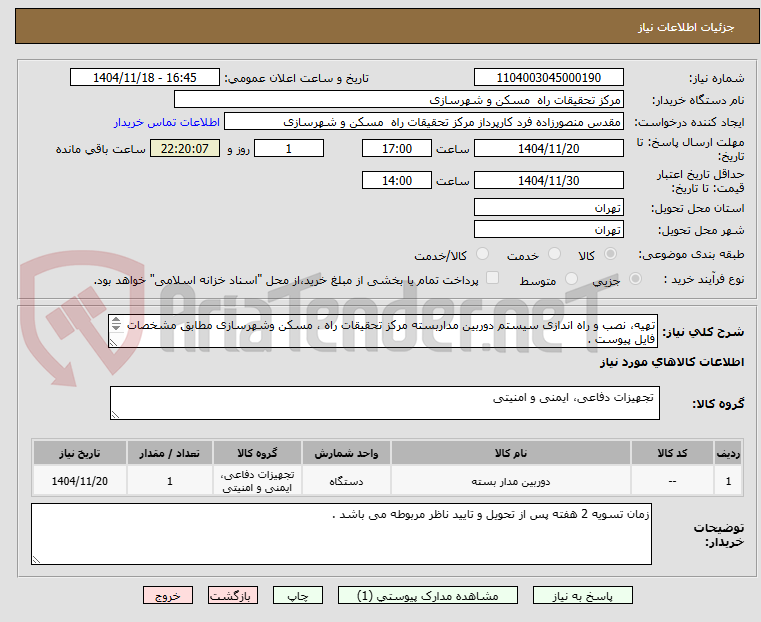 تصویر کوچک آگهی تهیه، نصب و راه اندازی سیستم دوربین مداربسته مرکز تحقیقات راه ، مسکن وشهرسازی مطابق مشخصات فایل پیوست .
 
