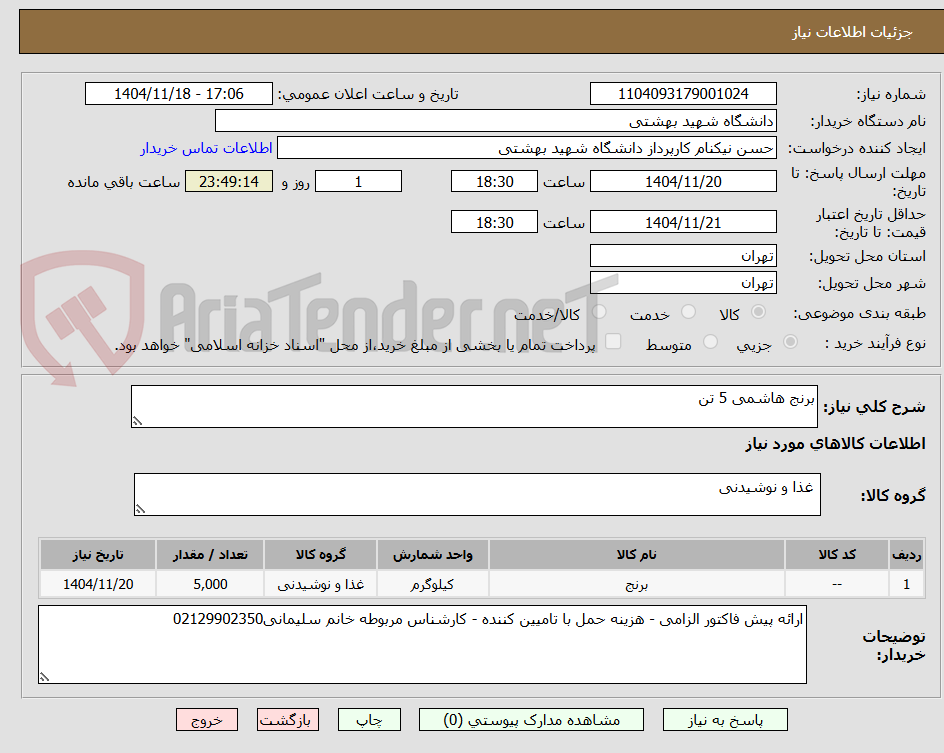 تصویر کوچک آگهی برنج هاشمی 5 تن
