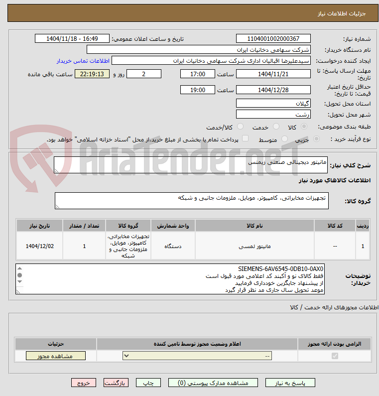 تصویر کوچک آگهی مانیتور دیجیتالی صنعتی زیمنس