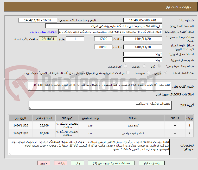 تصویر کوچک آگهی کلاه بیمار آکاردئونی -کلاه جراح ماشینی -غیر استریل- ترجیحا برند مادران .دارای لیبل اصالت و مجوز اداره کل