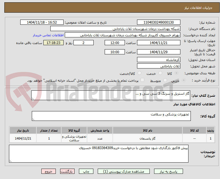 تصویر کوچک آگهی گاز استریل و سرنگ 3 سی سی و ...