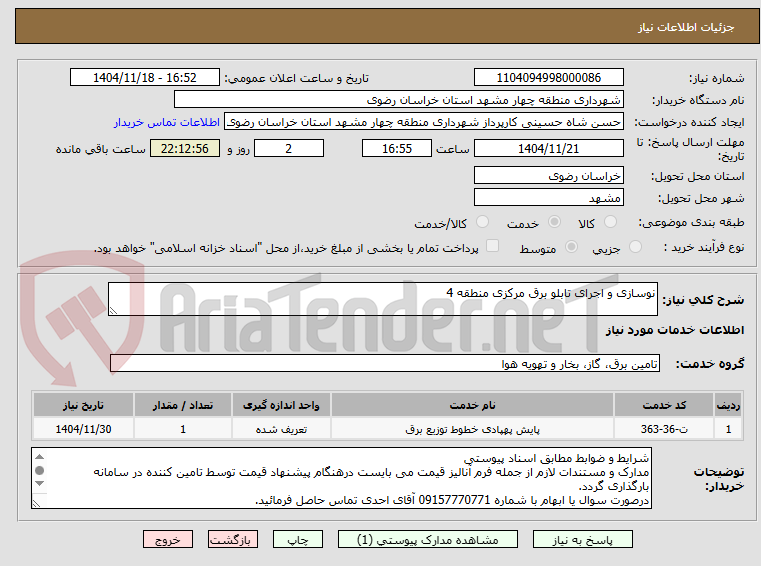 تصویر کوچک آگهی نوسازی و اجرای تابلو برق مرکزی منطقه 4