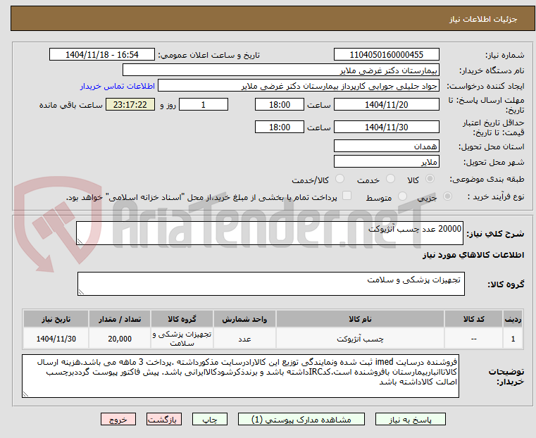 تصویر کوچک آگهی 20000 عدد چسب آنژیوکت  