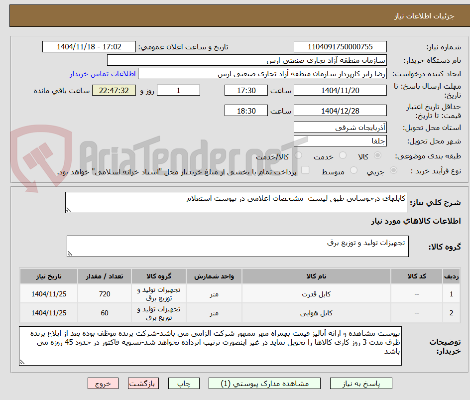 تصویر کوچک آگهی کابلهای درخوساتی طبق لیست  مشخصات اعلامی در پیوست استعلام