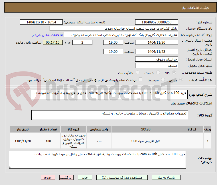 تصویر کوچک آگهی خرید 100 عدد کابل usb به com با مشخصات پیوست وکلیه هزینه های حمل و نقل برعهده فروشنده میباشد.