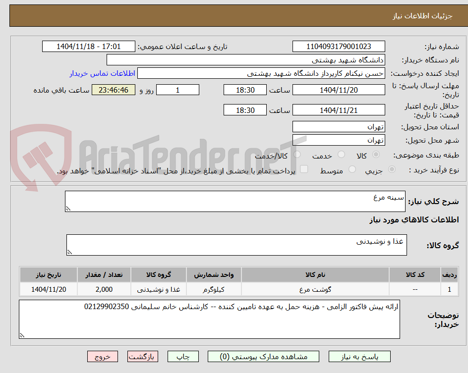 تصویر کوچک آگهی سینه مرغ
