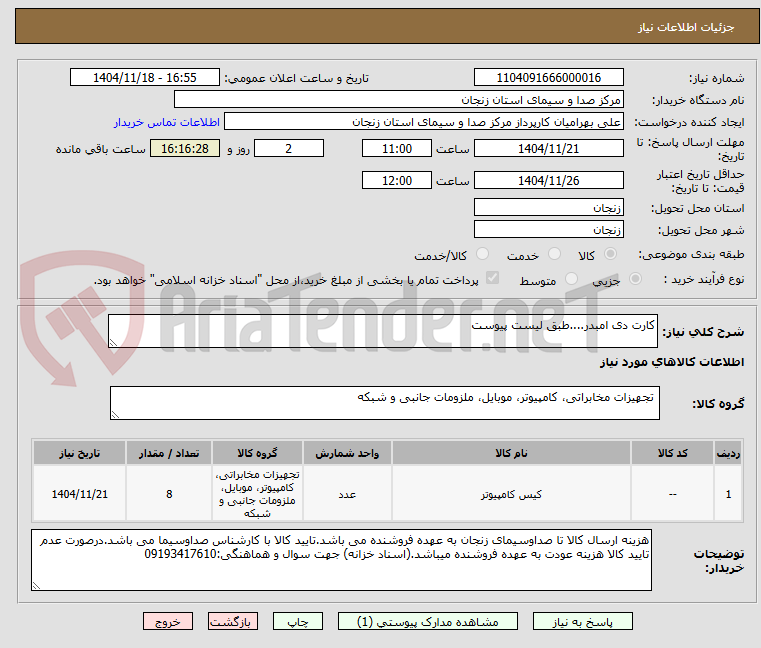 تصویر کوچک آگهی کارت دی امبدر....طبق لیست پیوست