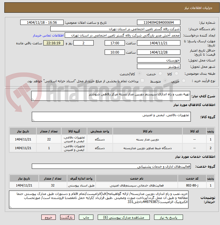 تصویر کوچک آگهی تهیه،نصب و راه اندازی سیستم دوربین مدار بسته مرکز رفاهی شوشتر
