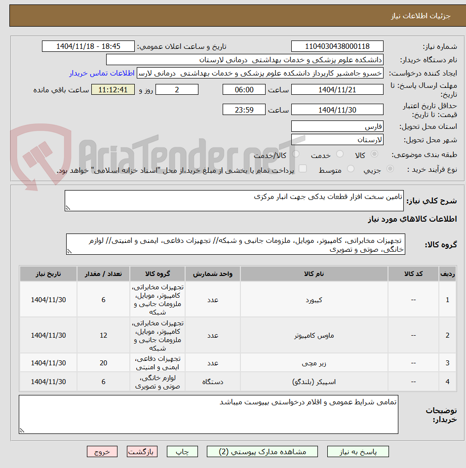 تصویر کوچک آگهی تامین سخت افزار قطعات یدکی جهت انبار مرکزی
