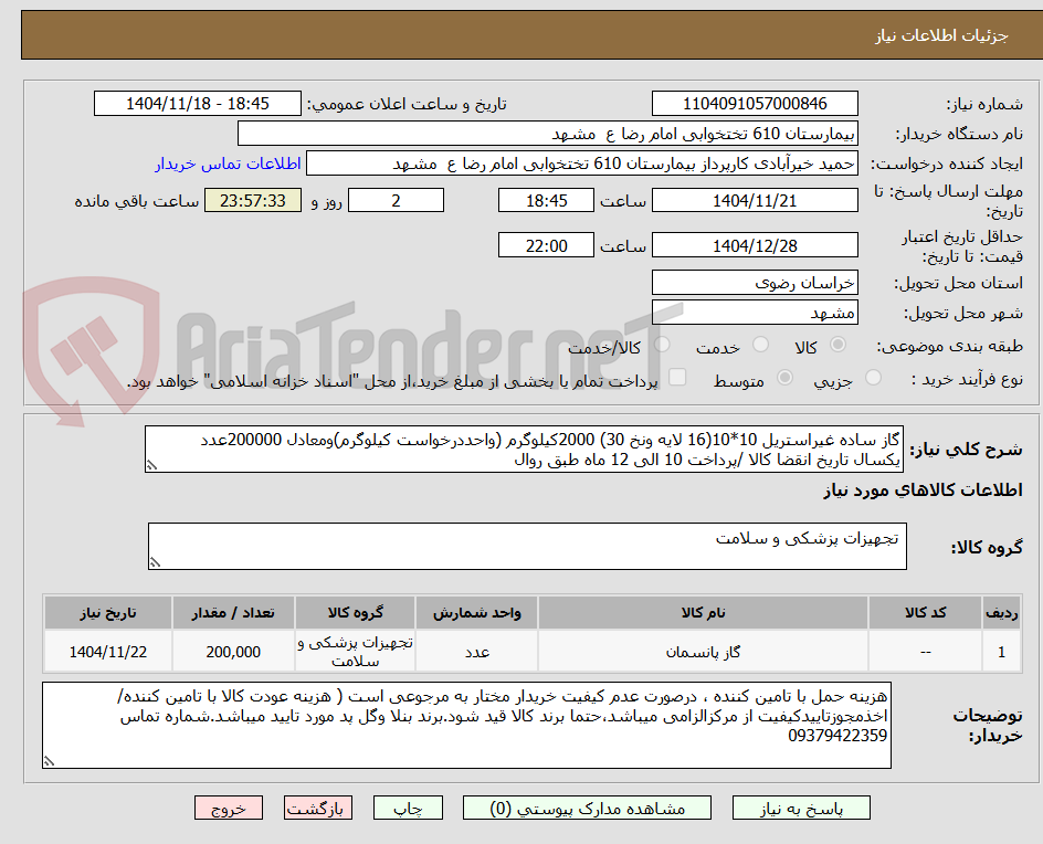 تصویر کوچک آگهی گاز ساده غیراستریل 10*10(16 لایه ونخ 30) 2000کیلوگرم (واحددرخواست کیلوگرم)ومعادل 200000عدد
یکسال تاریخ انقضا کالا /پرداخت 10 الی 12 ماه طبق روال