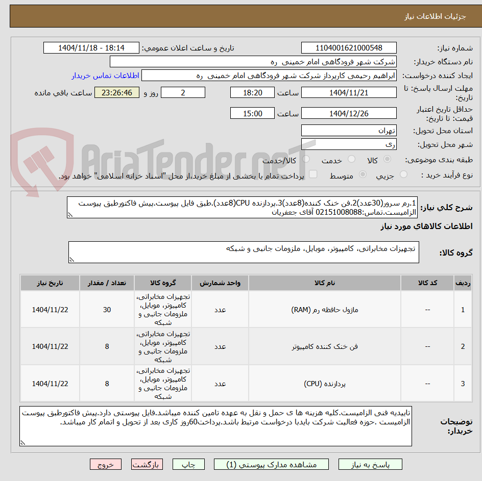 تصویر کوچک آگهی 1.رم سرور(30عدد)2.فن خنک کننده(8عدد)3.پردازنده CPU(8عدد).طبق فایل پیوست.پیش فاکتورطبق پیوست الزامیست.تماس:02151008088 آقای جعفریان
