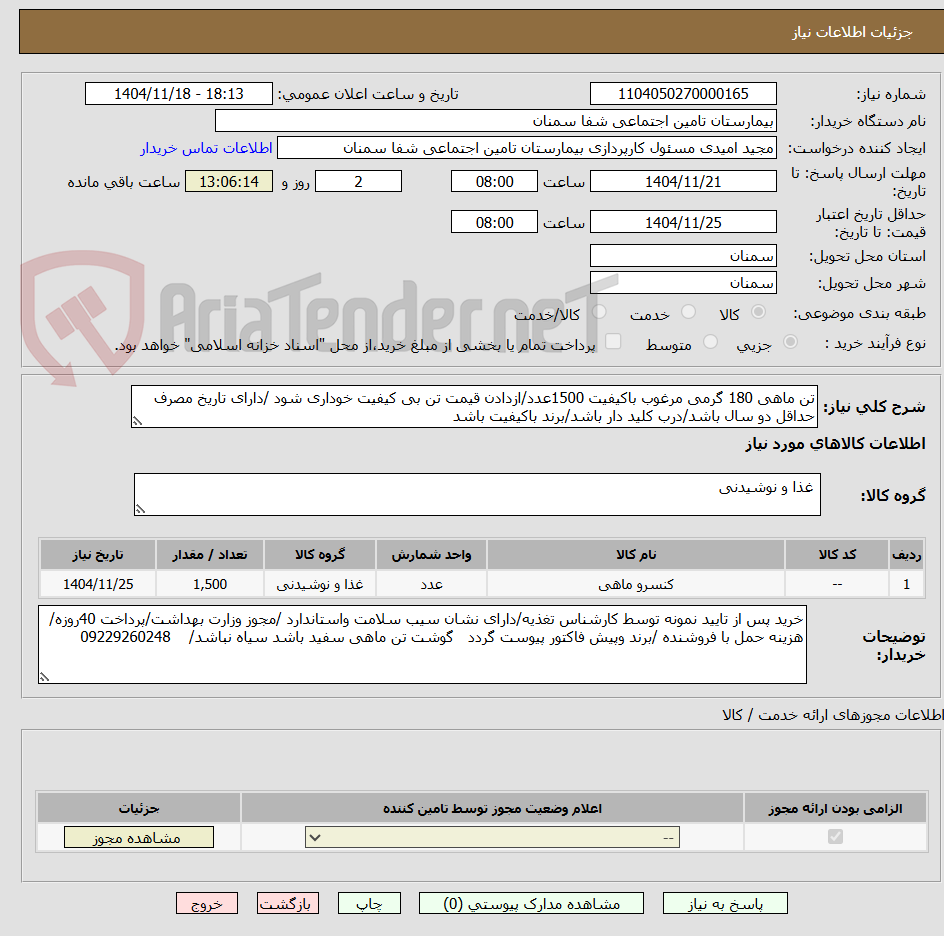 تصویر کوچک آگهی تن ماهی 180 گرمی مرغوب باکیفیت 1500عدد/ازدادن قیمت تن بی کیفیت خوداری شود /دارای تاریخ مصرف حداقل دو سال باشد/درب کلید دار باشد/برند باکیفیت باشد