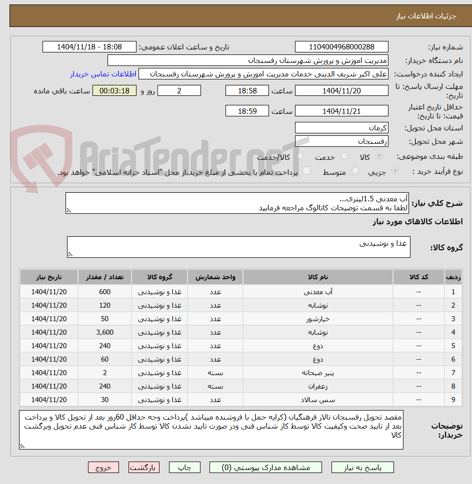 تصویر کوچک آگهی آب معدنی 1.5لیتری...
لطفا به قسمت توضیحات کاتالوگ مراجعه فرمایید