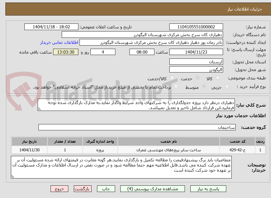 تصویر کوچک آگهی دهیاری درنظر دارد پروژه جدولگذاری را به شرکتهای واجد شرایط واگذار نماید.به مدارک بارگذاری شده توجه فرمایید.این قرارداد شامل تاخیر و تعدیل نمیباشد.