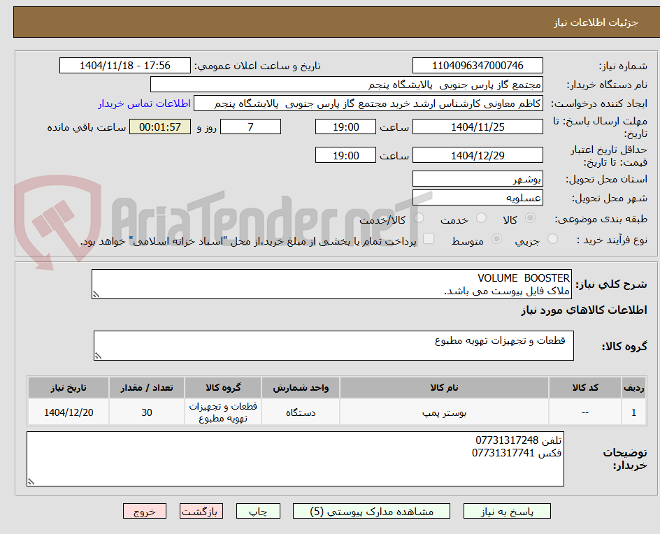 تصویر کوچک آگهی VOLUME  BOOSTER
ملاک فایل پیوست می باشد.