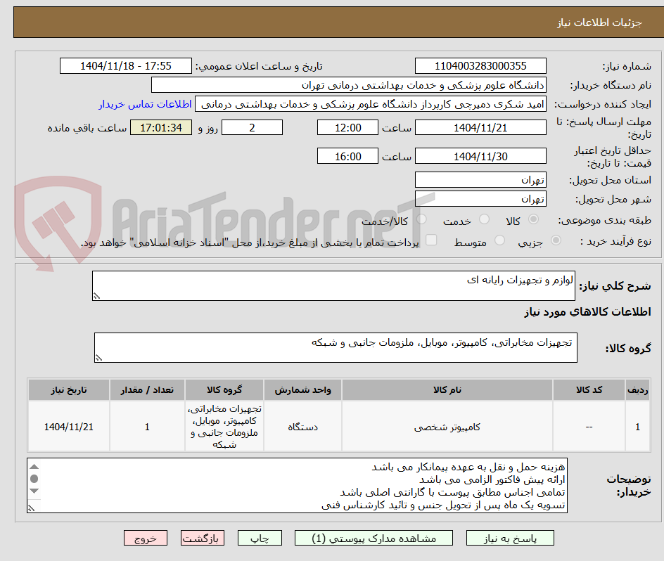 تصویر کوچک آگهی لوازم و تجهیزات رایانه ای