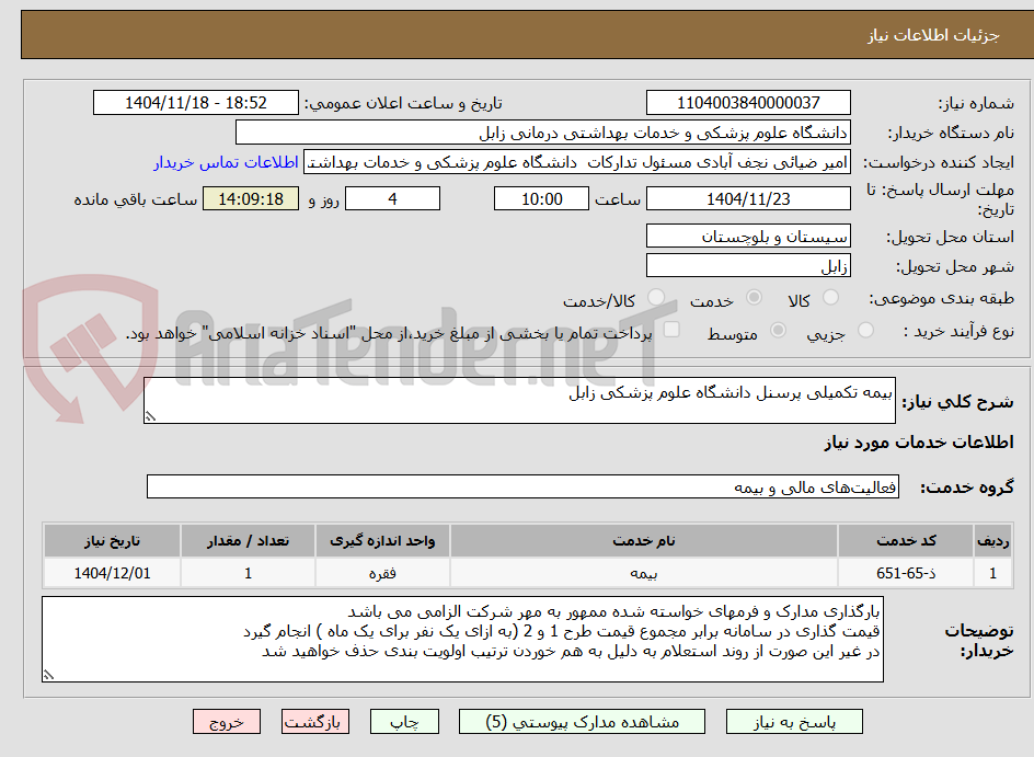 تصویر کوچک آگهی بیمه تکمیلی پرسنل دانشگاه علوم پزشکی زابل
