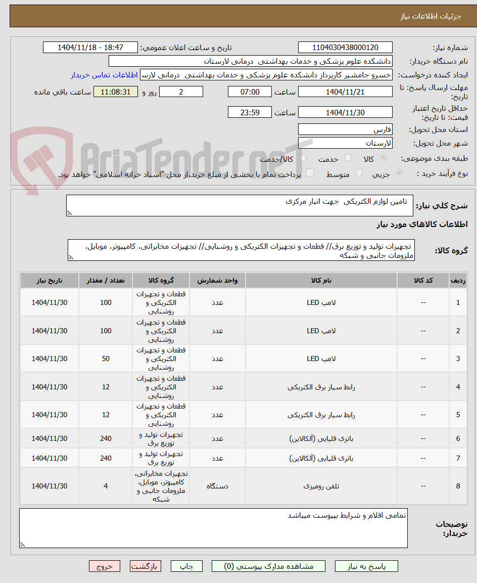 تصویر کوچک آگهی   تامین لوازم الکتریکی  جهت انبار مرکزی