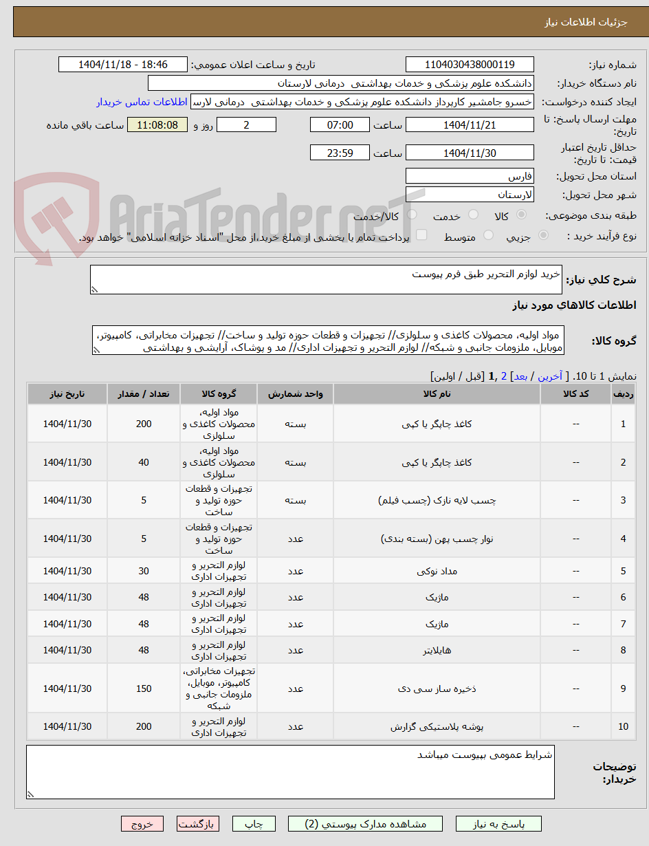 تصویر کوچک آگهی خرید لوازم التحریر طبق فرم پیوست