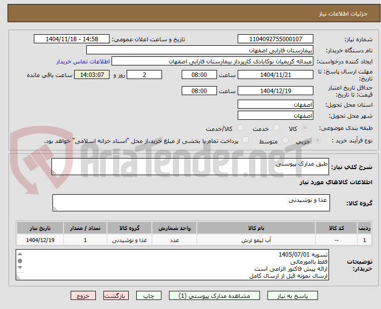 تصویر کوچک آگهی طبق مدارک پیوستی