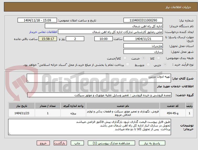 تصویر کوچک آگهی تهیه ادوات درزین
