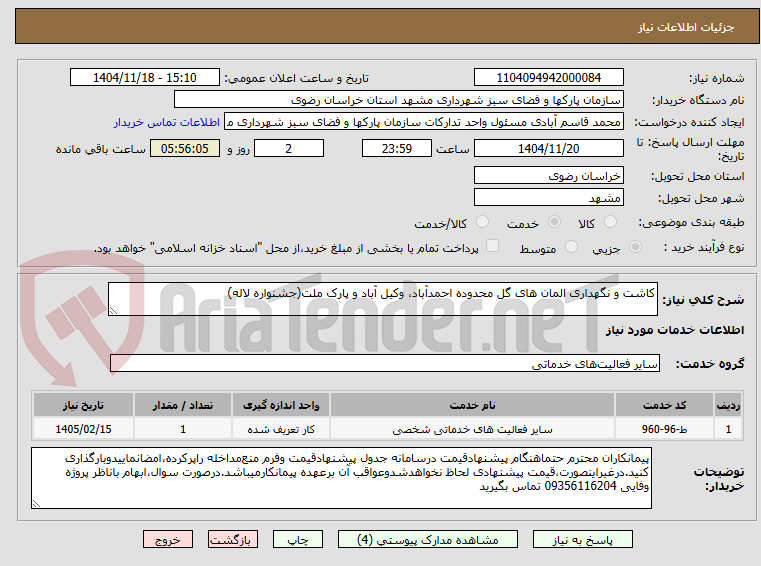 تصویر کوچک آگهی کاشت و نگهداری المان های گل محدوده احمدآباد، وکیل آباد و پارک ملت(جشنواره لاله)