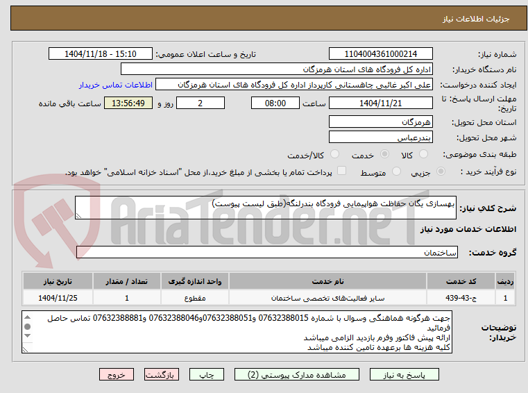 تصویر کوچک آگهی بهسازی یگان حفاظت هواپیمایی فرودگاه بندرلنگه(طبق لیست پیوست)