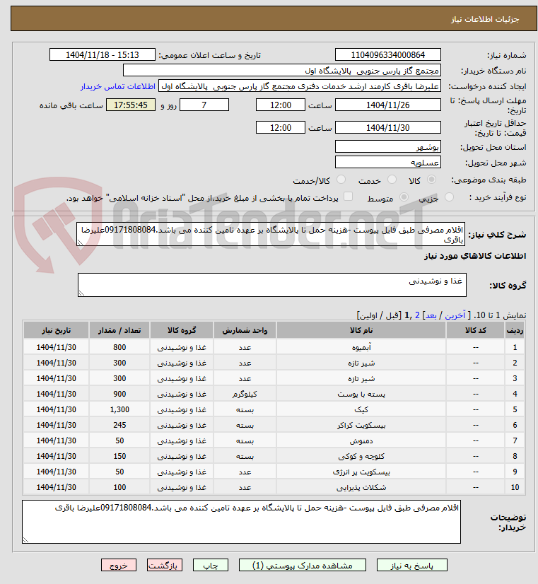 تصویر کوچک آگهی اقلام مصرفی طبق فایل پیوست -هزینه حمل تا پالایشگاه بر عهده تامین کننده می باشد.09171808084علیرضا باقری