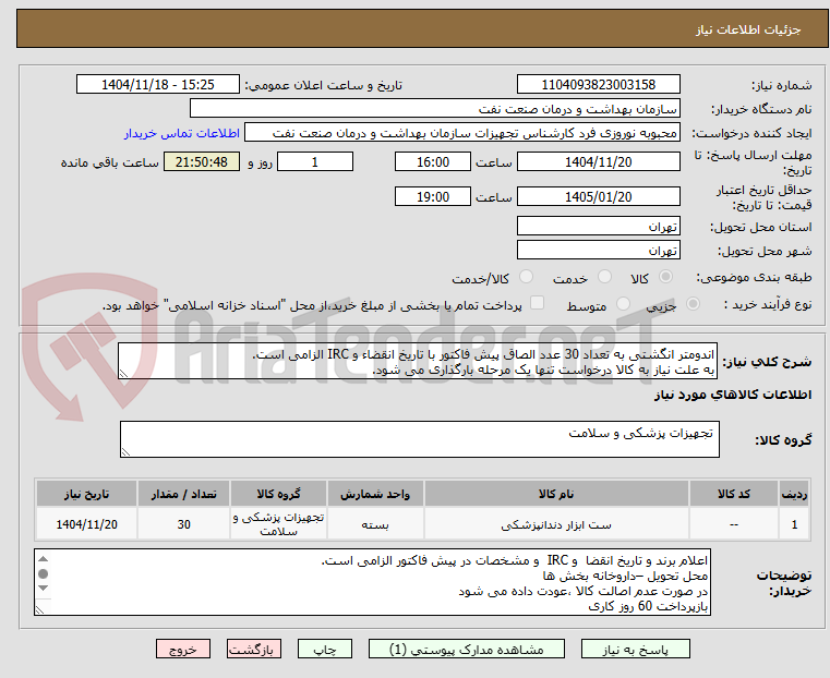 تصویر کوچک آگهی اندومتر انگشتی به تعداد 30 عدد الصاق پیش فاکتور با تاریخ انقضاء و IRC الزامی است.
به علت نیاز به کالا درخواست تنها یک مرحله بارگذاری می شود.