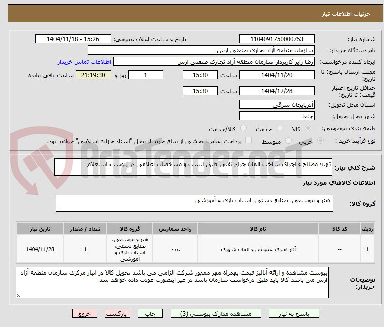 تصویر کوچک آگهی تهیه مصالح و اجرای ساخت المان چراغ نفتی طبق لیست و مشخصات اعلامی در پیوست استعلام