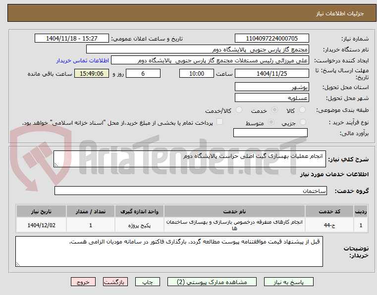 تصویر کوچک آگهی  انجام عملیات بهسازی گیت اصلی حراست پالایشگاه دوم 