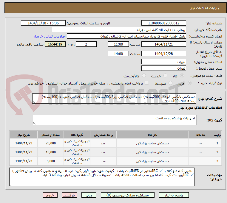 تصویر کوچک آگهی دستکش لاتکس کوچک (200بسته)-دستکش لاتکس بزرگ(50بسته)-دستکش لاتکس متوسط(100بسته)-بسته های 100عددی