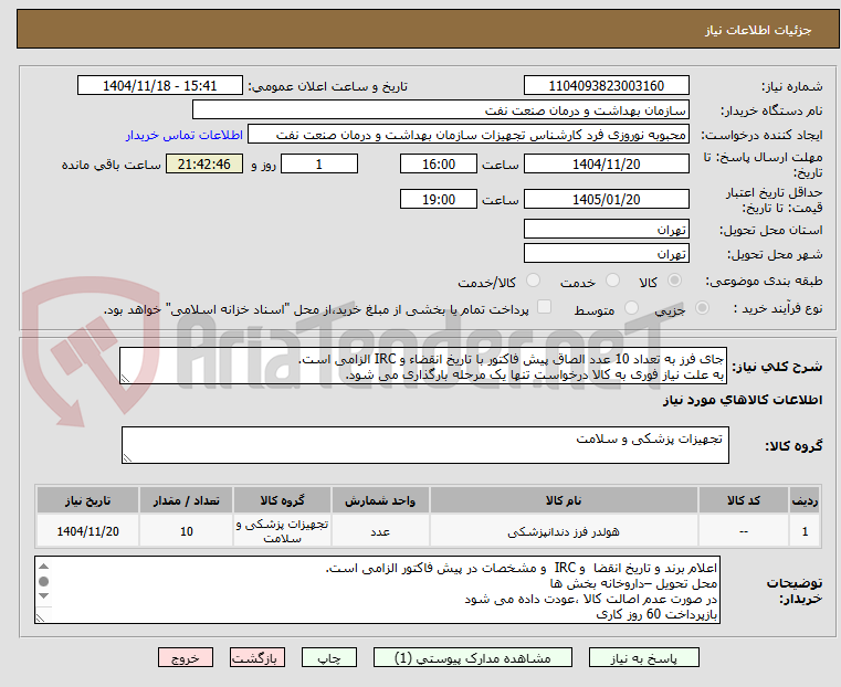 تصویر کوچک آگهی جای فرز به تعداد 10 عدد الصاق پیش فاکتور با تاریخ انقضاء و IRC الزامی است.
به علت نیاز فوری به کالا درخواست تنها یک مرحله بارگذاری می شود.