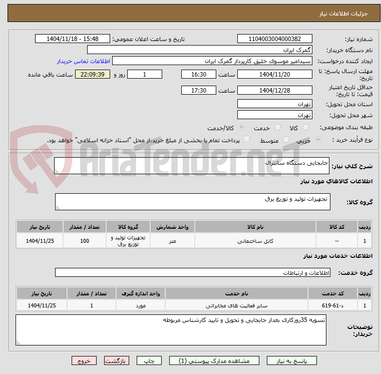 تصویر کوچک آگهی جابجایی دستگاه سانترال