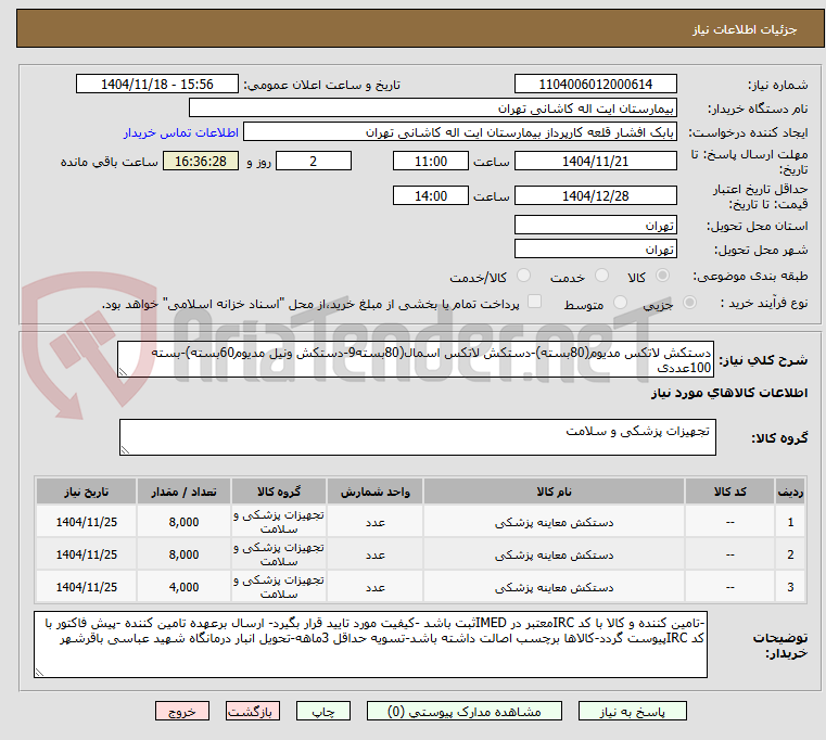 تصویر کوچک آگهی دستکش لاتکس مدیوم(80بسته)-دستکش لاتکس اسمال(80بسته9-دستکش ونیل مدیوم60بسته)-بسته 100عددی 