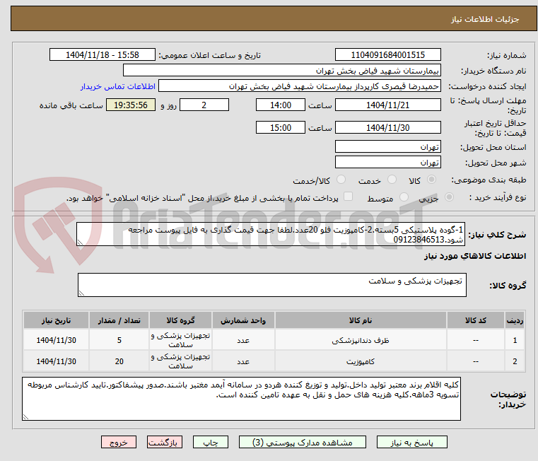 تصویر کوچک آگهی 1-گوده پلاستیکی 5بسته.2-کامپوزیت فلو 20عدد.لطفا جهت قیمت گذاری به فایل پیوست مراجعه شود.09123846513