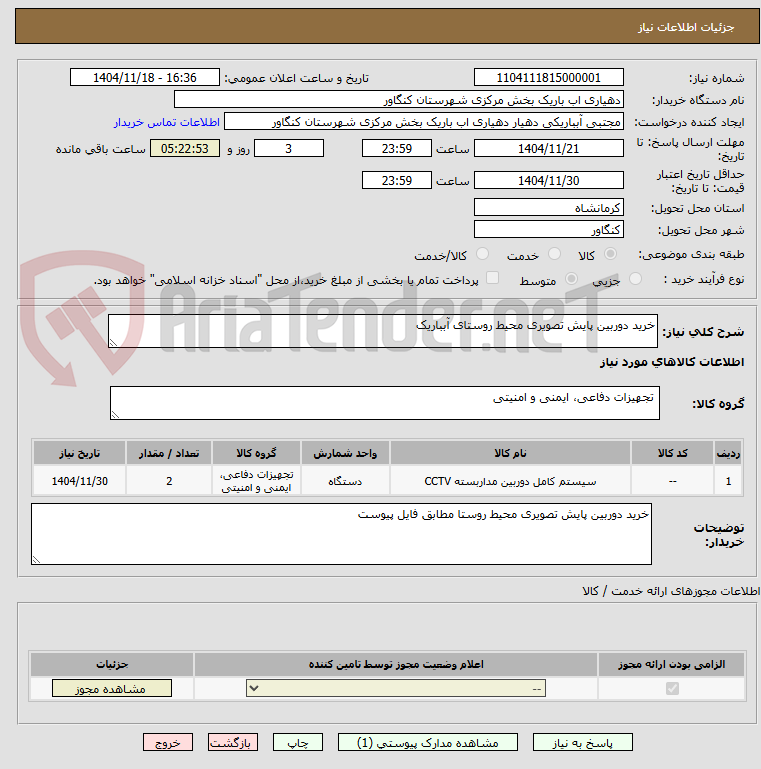 تصویر کوچک آگهی خرید دوربین پایش تصویری محیط روستای آبباریک