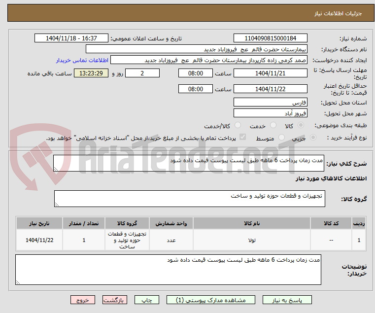 تصویر کوچک آگهی مدت زمان پرداخت 6 ماهه طبق لیست پیوست قیمت داده شود 